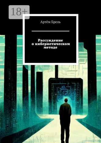 Обложка книги «Рассуждение о кибернетическом методе»