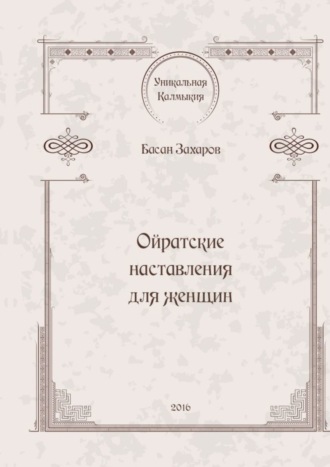 Обложка книги «Ойратские наставления для женщин»