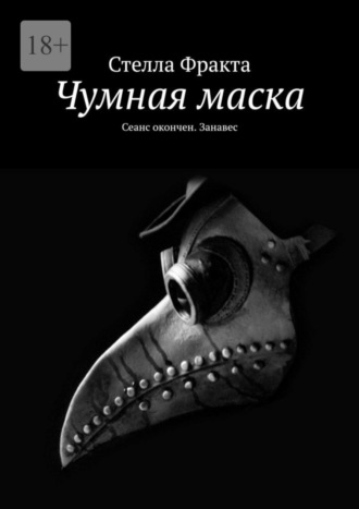 Стелла Фракта. Чумная маска. Сеанс окончен. Занавес