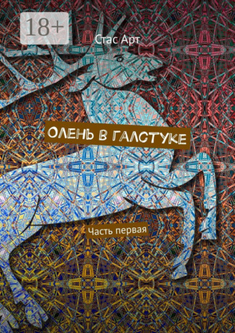 Обложка книги «Олень в галстуке. Часть первая»