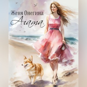 Обложка книги «Агата»