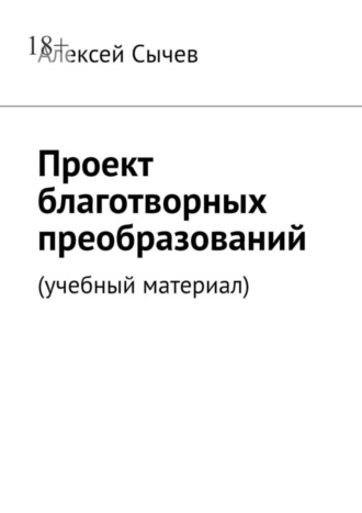 Алексей Сычев. Проект благотворных преобразований. Учебный материал