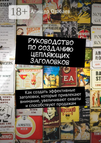 . Руководство по созданию цепляющих заголовков. Как создать эффективные заголовки, которые привлекают внимание, увеличивают охваты и способствуют продажам