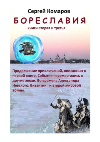 Сергей Комаров. Бореславия. Книга вторая и третья