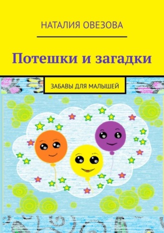 Обложка книги «Потешки и загадки. Забавы для детей»