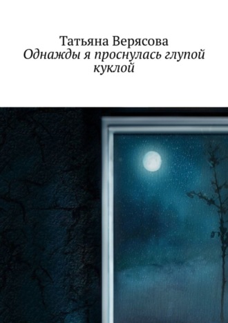 Обложка книги «Однажды я проснулась глупой куклой»