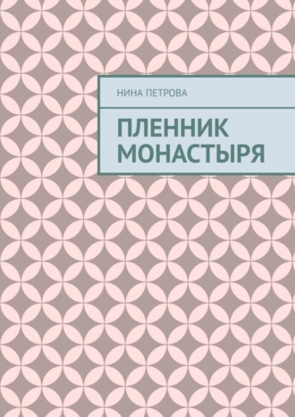 Обложка книги «Пленник монастыря»