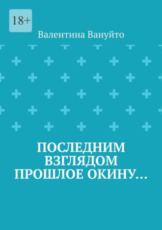 Валентина Вануйто. Последним взглядом прошлое окину…