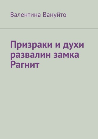 Валентина Вануйто. Призраки и духи развалин замка Рагнит