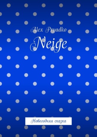 Обложка книги «Neige. Новогодняя сказка»