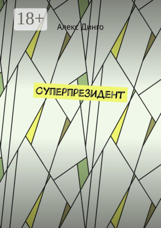 Обложка книги «Суперпрезидент»