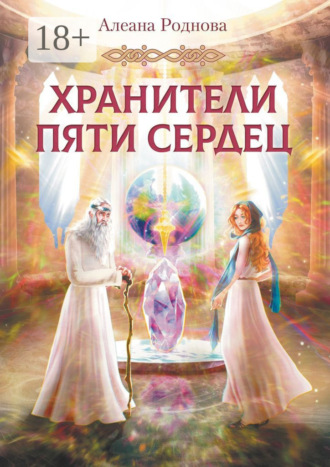 Обложка книги «Хранители пяти сердец»