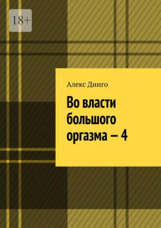 Алекс Динго. Во власти большого оргазма – 4