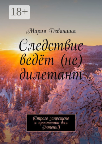 Обложка книги «Следствие ведёт (не) дилетант»