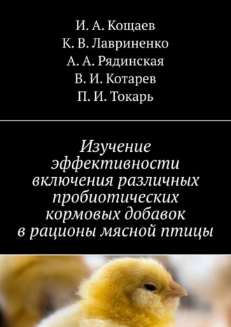 Обложка книги «Изучение эффективности включения различных пробиотических кормовых добавок в рационы мясной птицы»