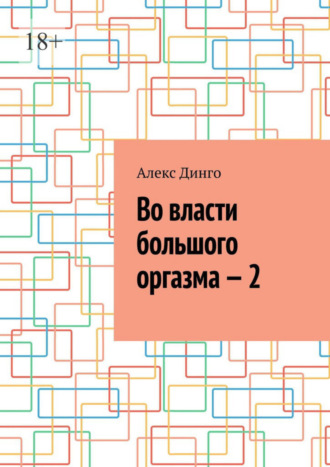 Алекс Динго. Во власти большого оргазма – 2