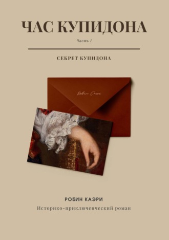 Робин Каэри. Час Купидона. Часть I. Секрет Купидона