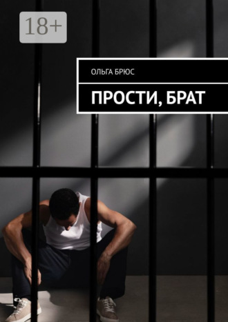 Обложка книги «Прости, брат»