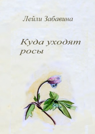Обложка книги «Куда уходят росы»