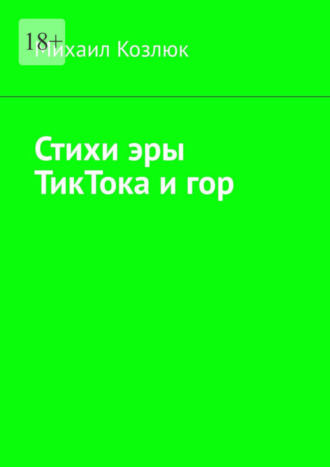 Михаил Козлюк. Стихи эры ТикТока и гор