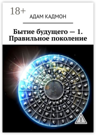 Обложка книги «Бытие будущего – 1. Правильное поколение»