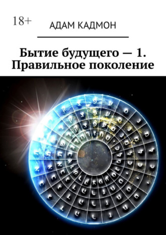 Адам Кадмон. Бытие будущего – 1. Правильное поколение