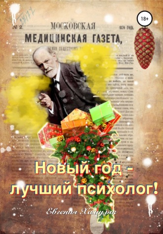 Обложка книги «Новый год – лучший психолог»