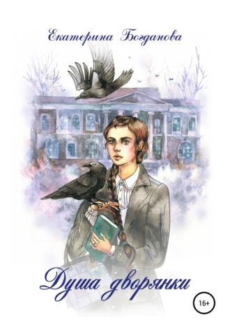 Екатерина Андреевна Богданова. Душа дворянки