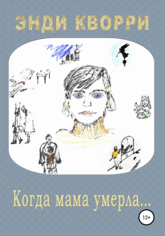 Обложка книги «Когда мама умерла…»