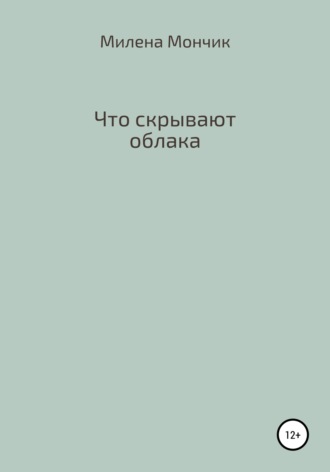 Обложка книги «Что скрывают облака»