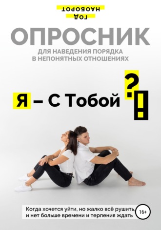 Обложка книги «Я – С Тобой ?!»