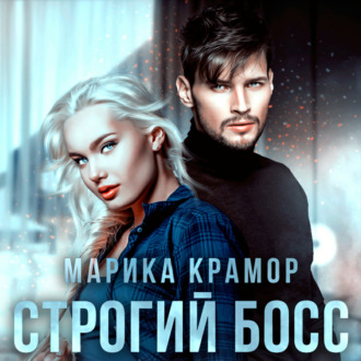Обложка книги «Строгий босс»