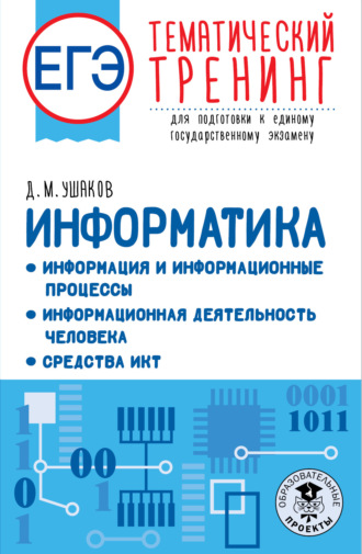 Обложка книги «ЕГЭ Информатика: Информация и информационные процессы. Информационная деятельность человека. Средства ИКТ. Тематический тренинг для подготовки к единому государственному экзамену»