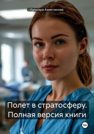 Обложка книги «Полет в стратосферу. Полная версия книги»