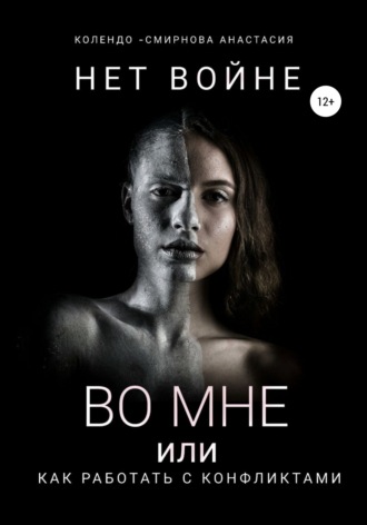 Обложка книги «Нет войне во мне или как работать с конфликтами»
