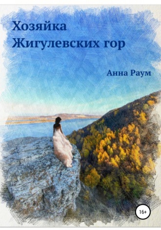 Обложка книги «Хозяйка Жигулевских гор»