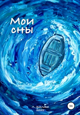 Обложка книги «Мои сны»