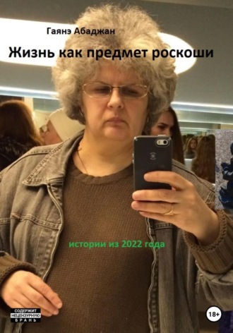 Обложка книги «Жизнь как предмет роскоши»