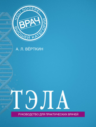 Обложка книги «ТЭЛА. Руководство для практических врачей»