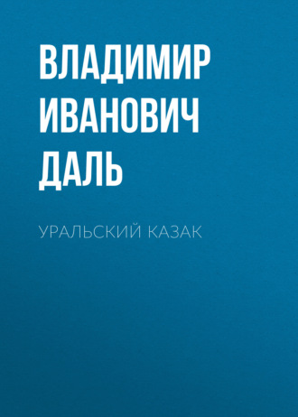 Обложка книги «Уральский казак»