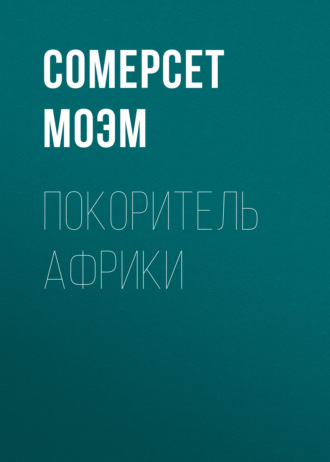 Обложка книги «Покоритель Африки»