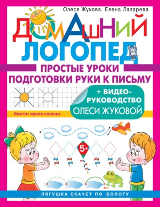 Обложка книги «Простые уроки подготовки руки к письму»