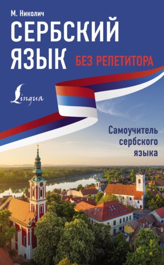 Милица Николич. Сербский язык без репетитора. Самоучитель сербского языка