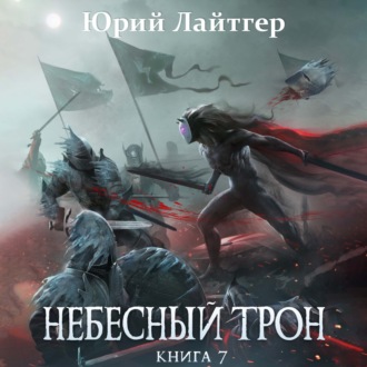 Обложка книги «Небесный Трон. Книга 7»