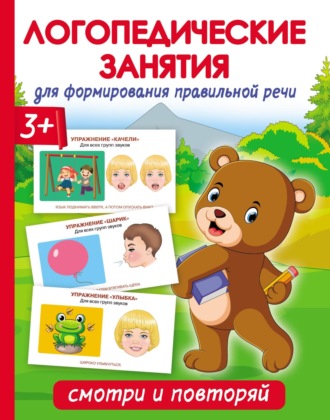 Обложка книги «Логопедические занятия для формирования правильной речи: смотри и повторяй»