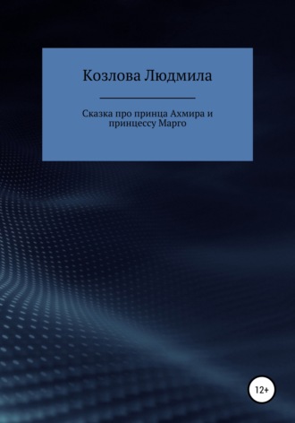 Людмила Геннадиевна Козлова. Сказка про принца Ахмира и принцессу Марго