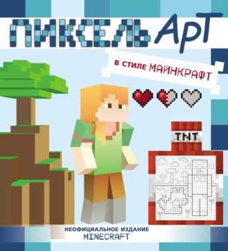 Обложка книги «Пиксель-арт в стиле Майнкрафт»