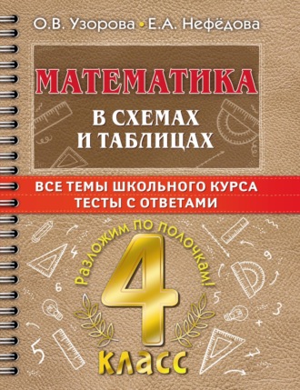 Обложка книги «Математика в схемах и таблицах. Все темы школьного курса. Тесты с ответами. 4 класс»
