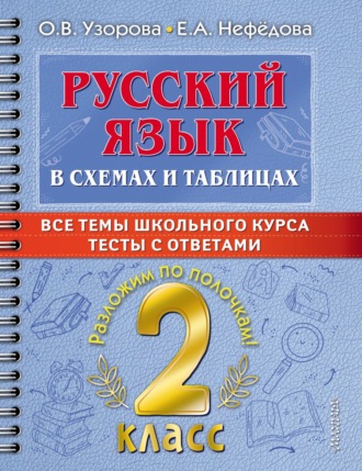 Обложка книги «Русский язык в схемах и таблицах. Все темы школьного курса. Тесты с ответами. 2 класс»
