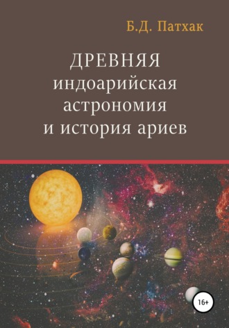 Обложка книги «Древняя индоарийская астрономия и история ариев»